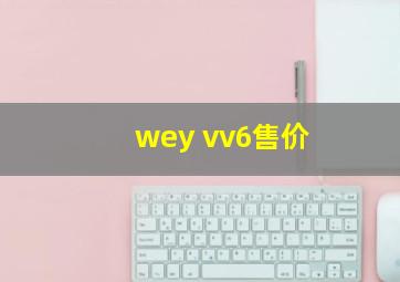 wey vv6售价